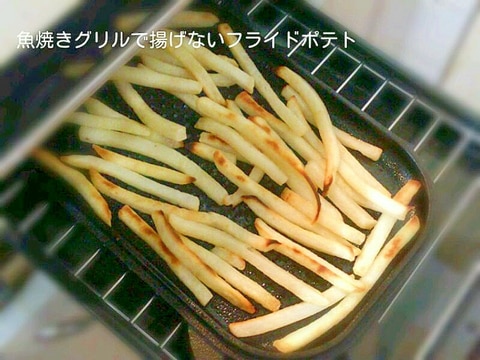 魚焼きグリルベイクパンで揚げないフライドポテト